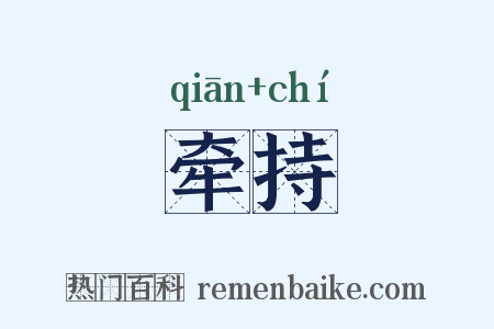 牵持是什么意思的图片